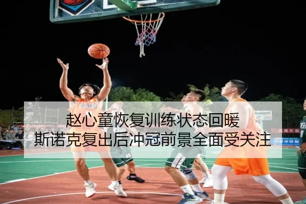 赵心童恢复训练状态回暖 斯诺克复出后冲冠前景全面受关注