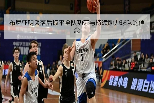 布尼亚明谈落后扳平全队功劳与持续助力球队的信念