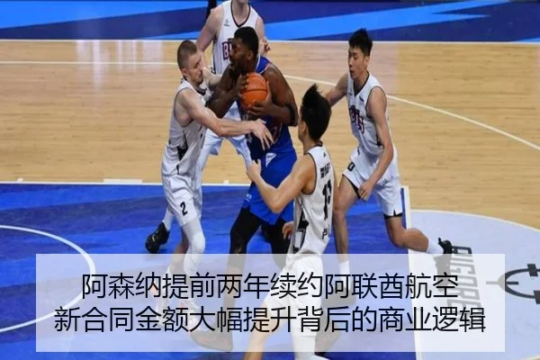 阿森纳提前两年续约阿联酋航空 新合同金额大幅提升背后的商业逻辑