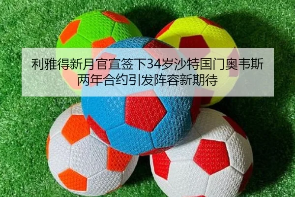 利雅得新月官宣签下34岁沙特国门奥韦斯 两年合约引发阵容新期待