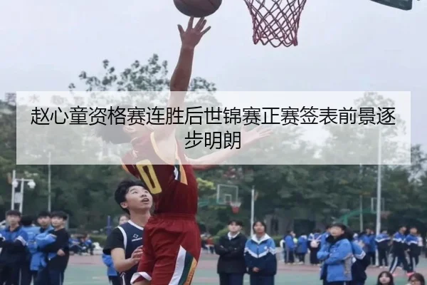 赵心童资格赛连胜后世锦赛正赛签表前景逐步明朗