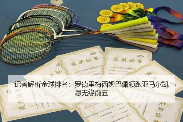 记者解析金球排名：罗德里梅西姆巴佩领跑亚马尔凯恩无缘前五